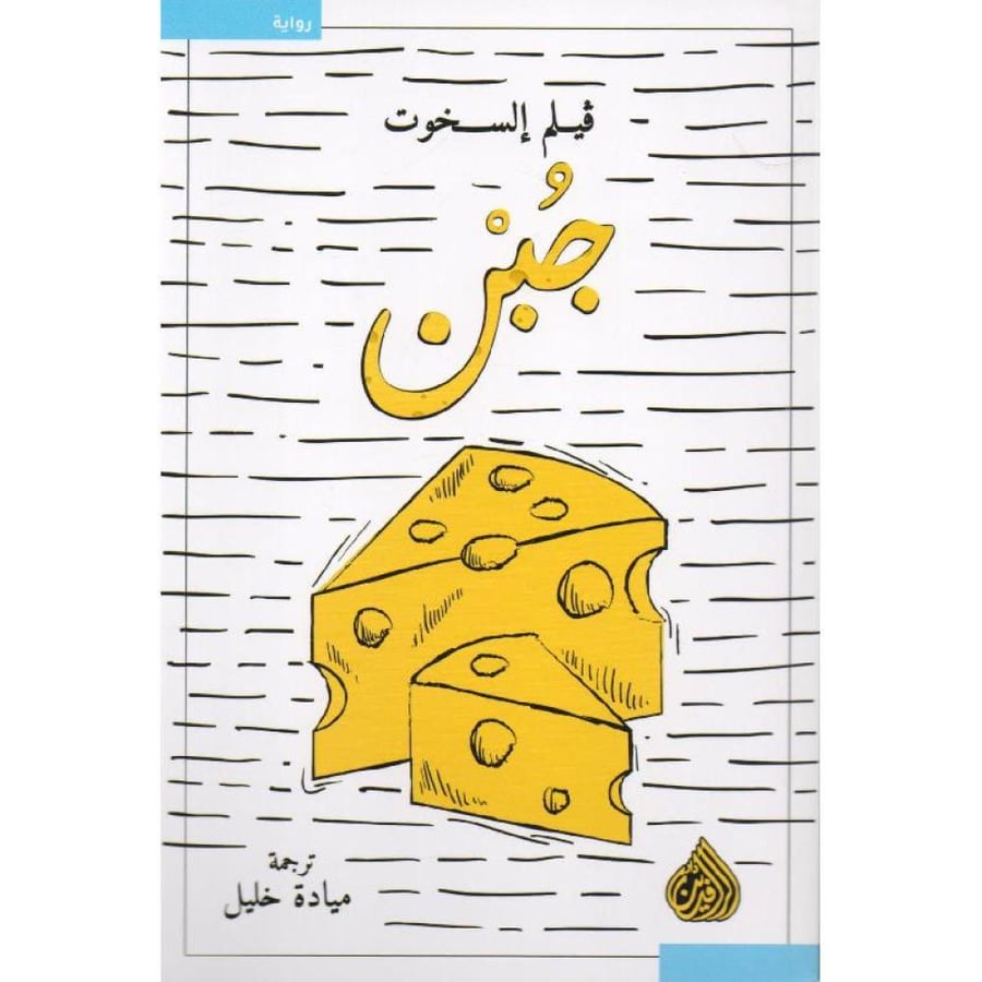 جبن