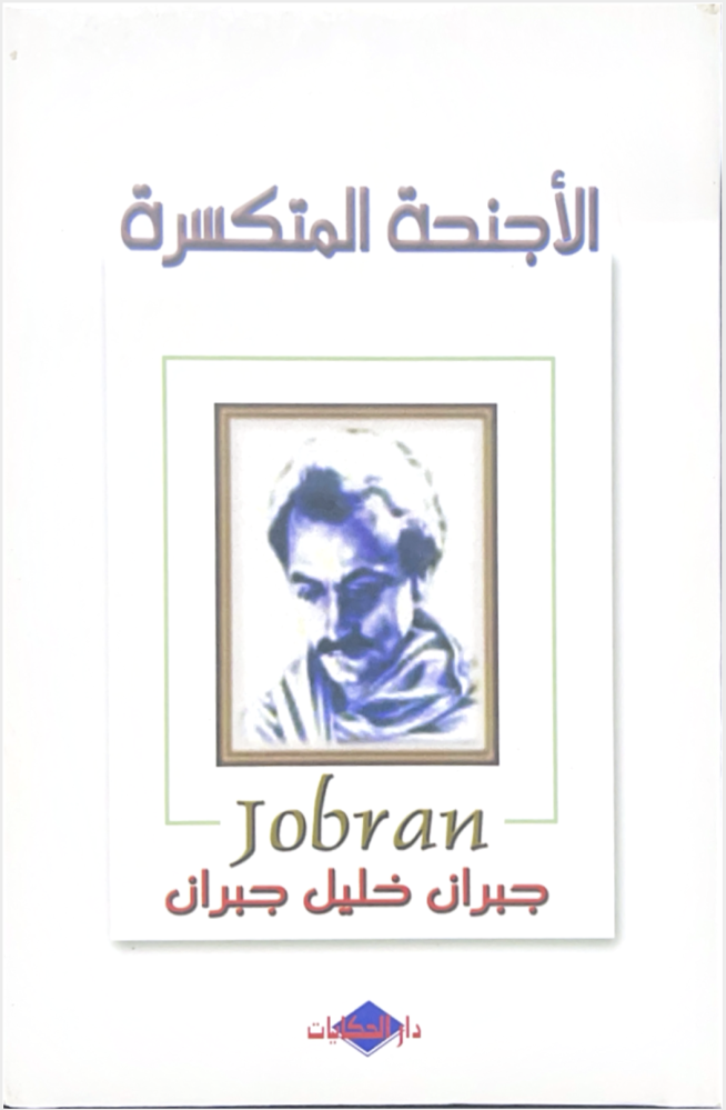الأجنحة المتكسرة