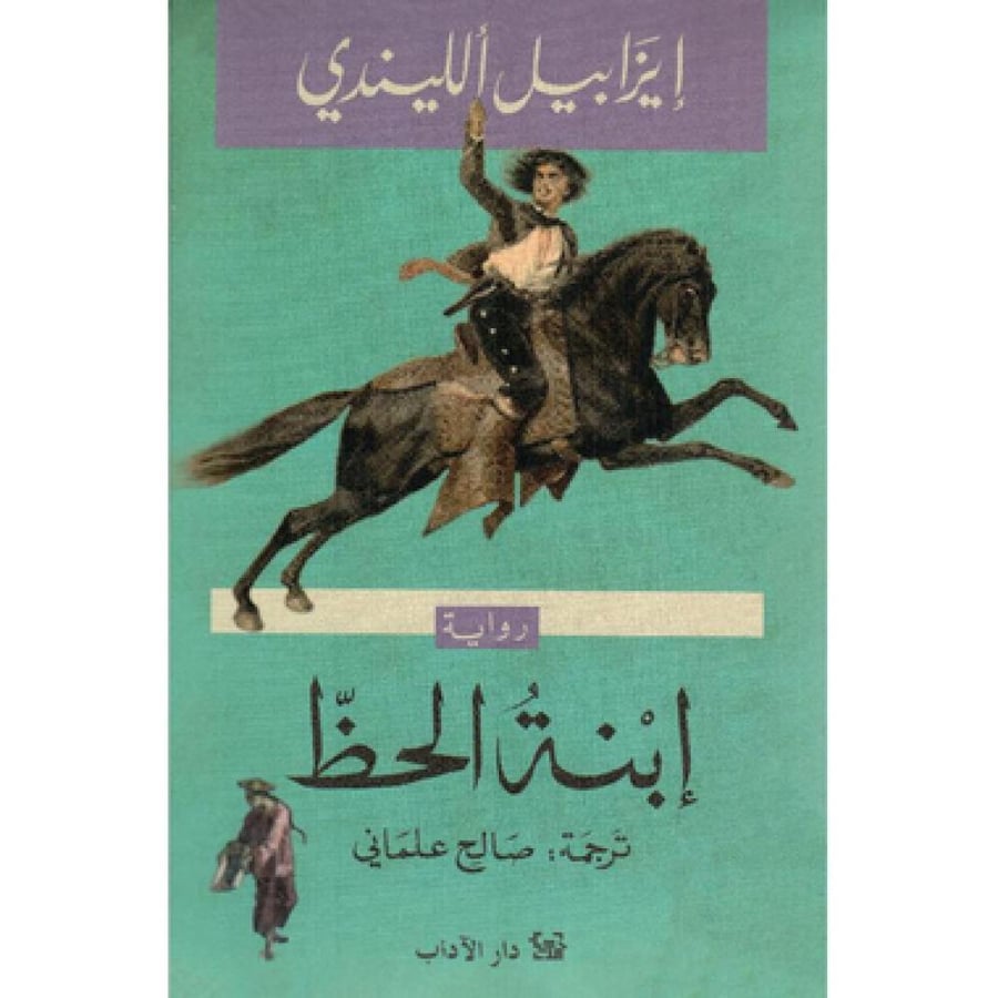 ‎ابنة الحظ‎