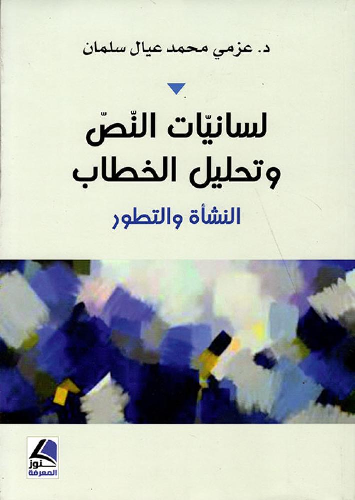 لسانيات النص وتحليل الخطاب ؛ النشأة والتطور - شاموا