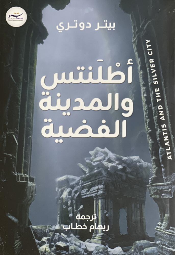 اطلنتس والمدينة الفضية