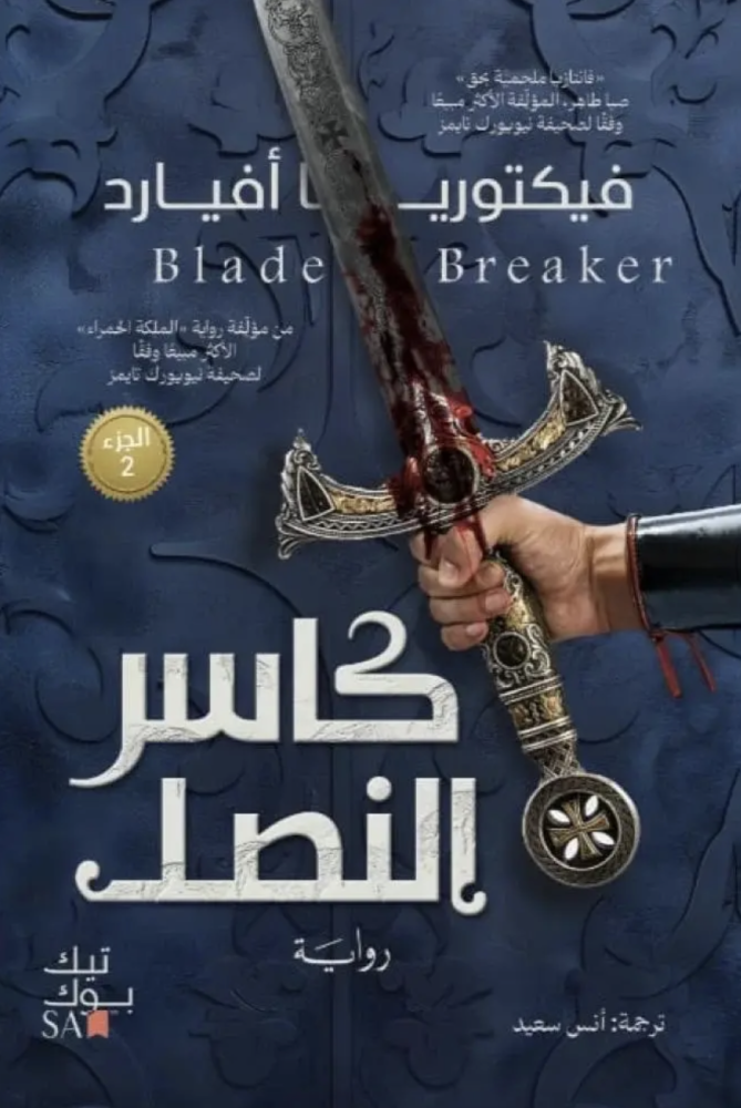 كاسر النصل الجزء الثاني