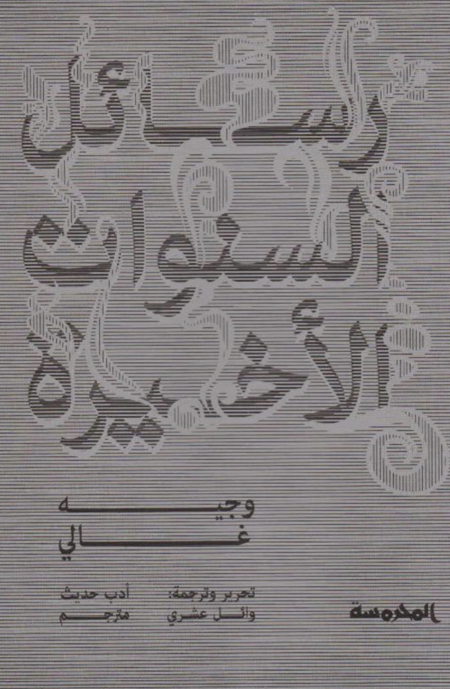 ‎رسائل السنوات الاخيرة‎