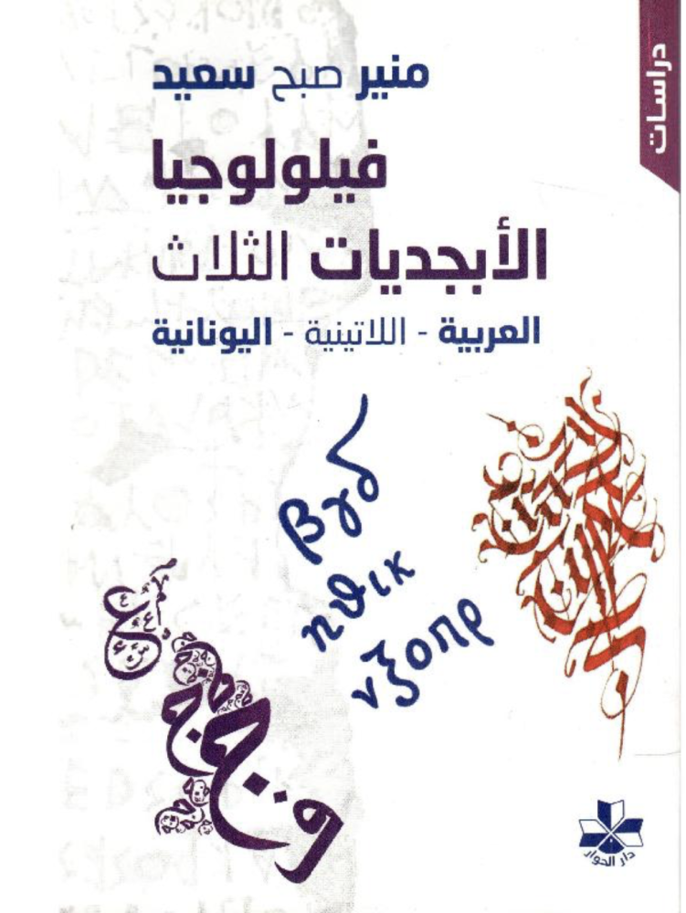 فيلولوجيا الابجديات الثلاث