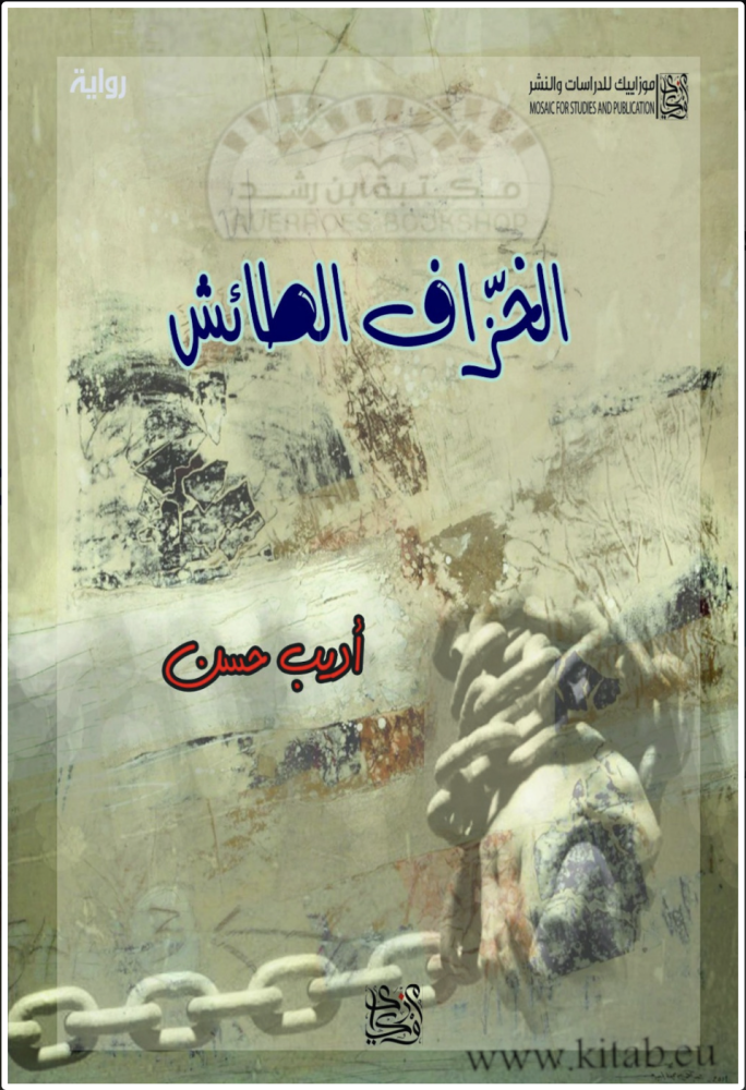 الخزاف الطائش