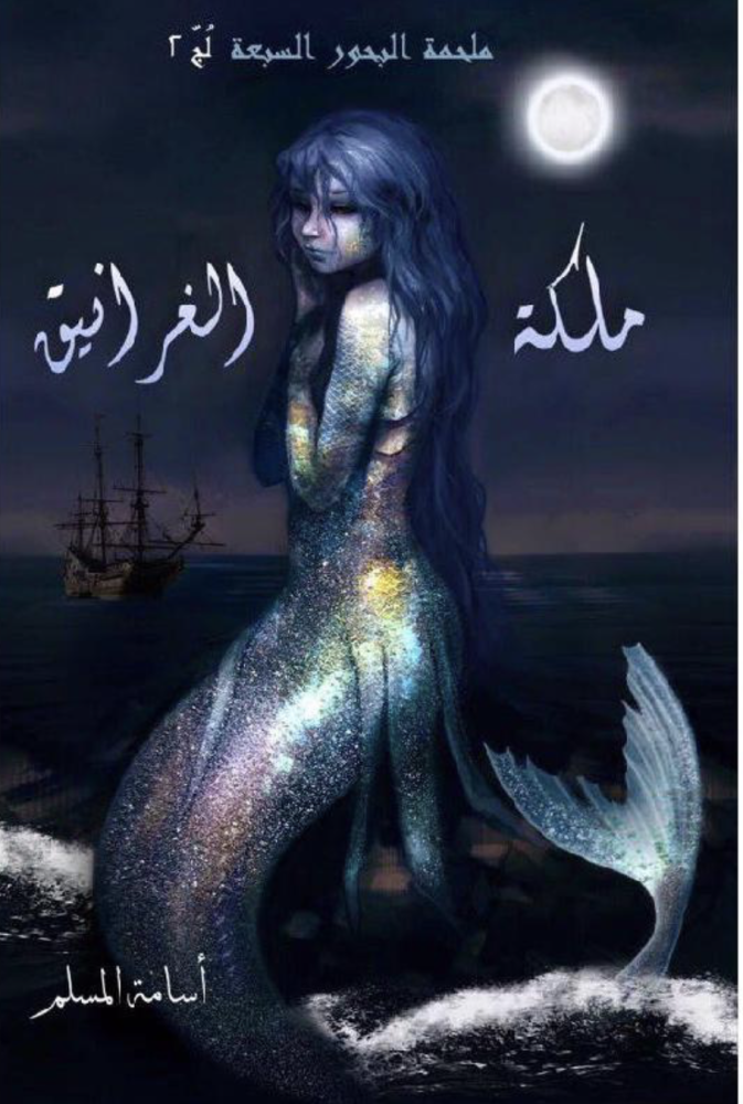 ملكة الغرانيق