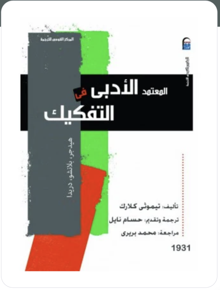 المعتمد الأدبي في التفكيك