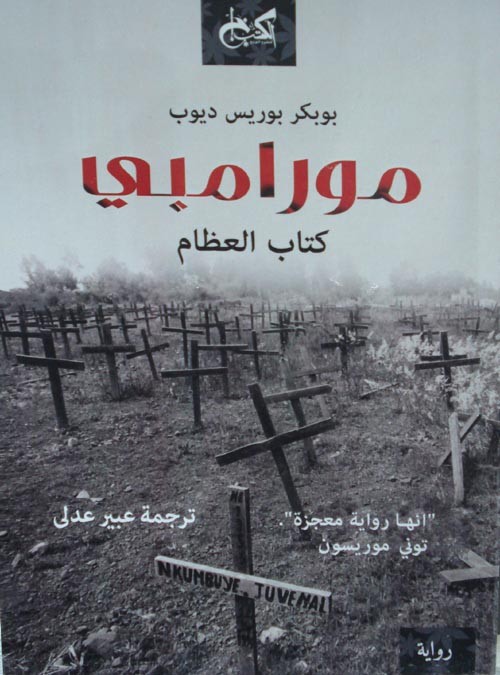 مورامبي