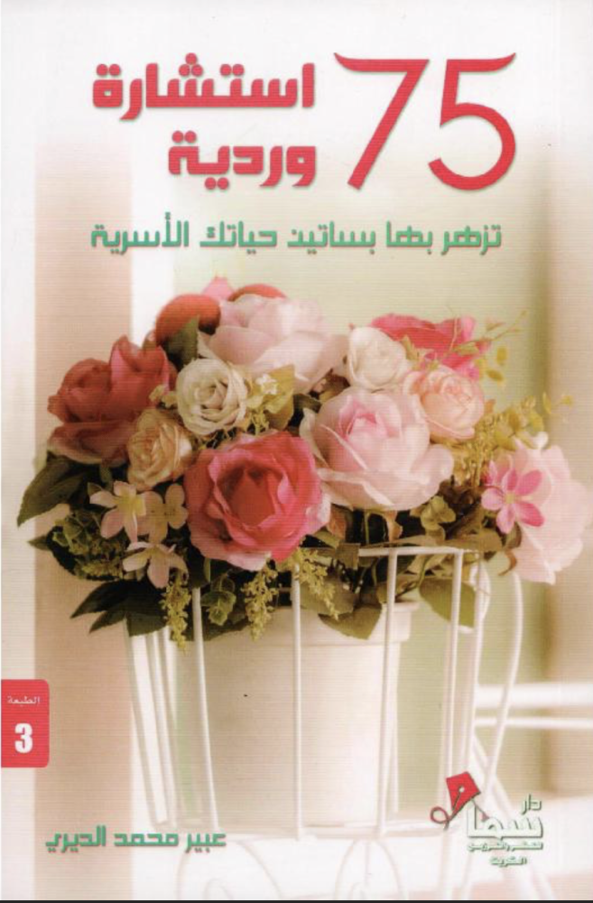 75 استشارة وردية