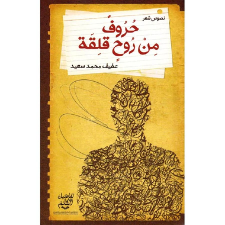 حروف من روح قلقة‎