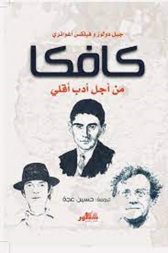 كافكا من اجل ادب اقلي