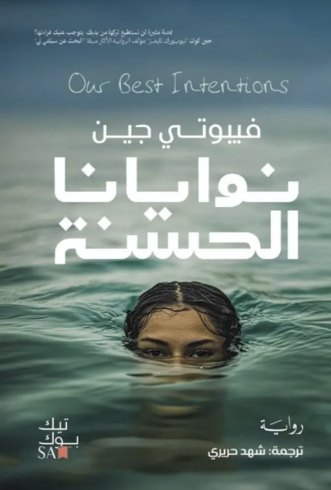 نوايانا الحسنة