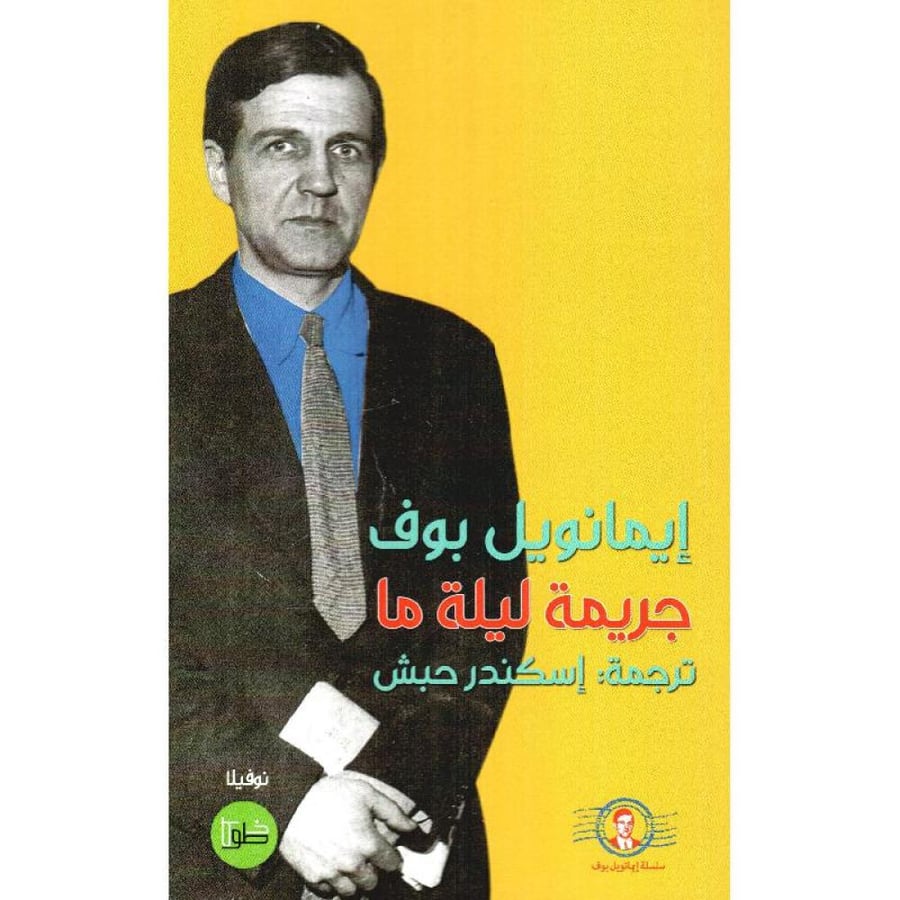 جريمة ليلة ما‎