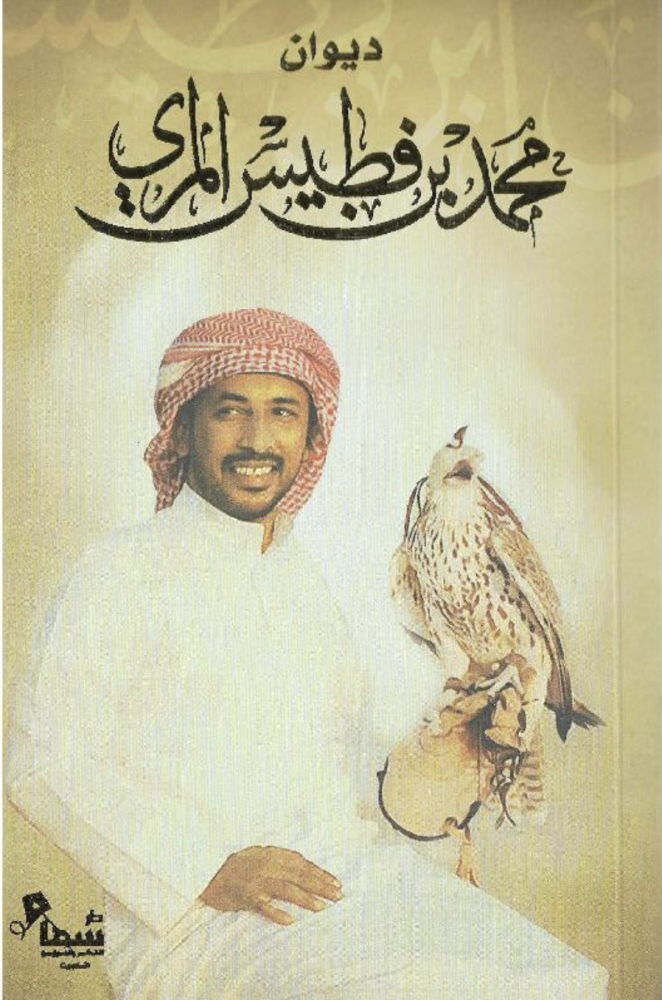 ديوان محمد بن فطيس المري‎