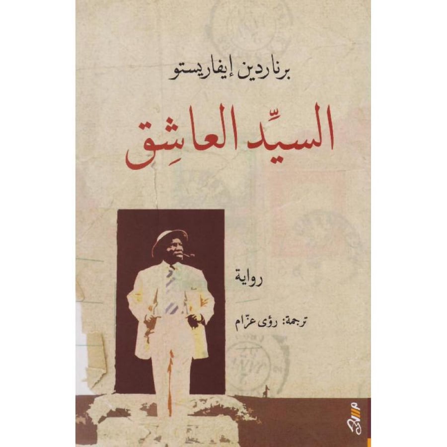 السيد العاشق