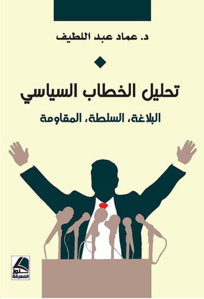 تحليل الخطاب السياسي : البلاغة، السلطة، المقاومة