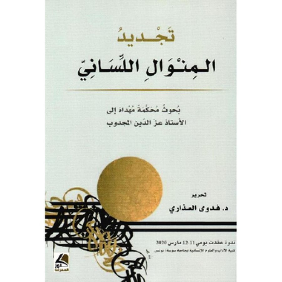 تجديد المنوال اللساني بحوث محكمة مهداة الى الاستاذ عز الدين‎