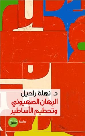 الرهان الصهيوني وتحطيم الاساطير