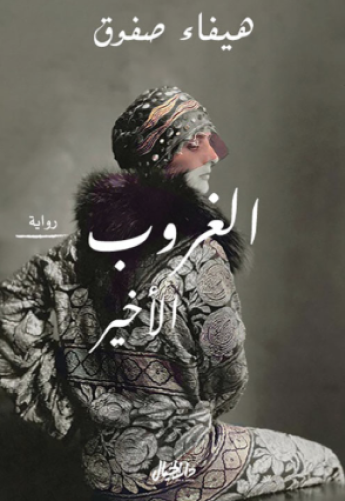 الغروب الاخير