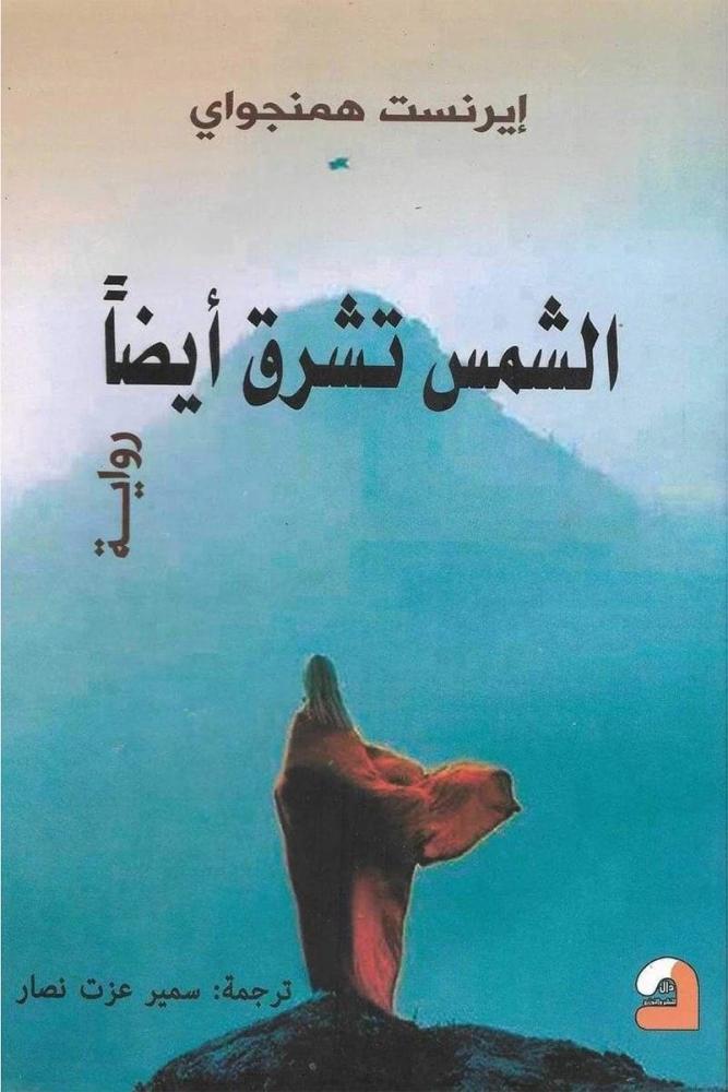 الشمس تشرق أيضا