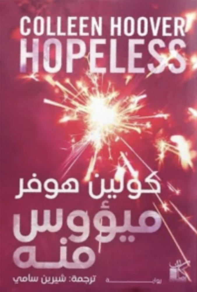 ميؤوس منه