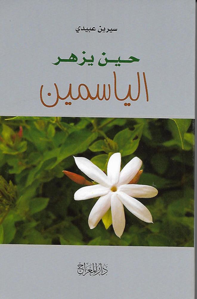 حين يزهر الياسمين