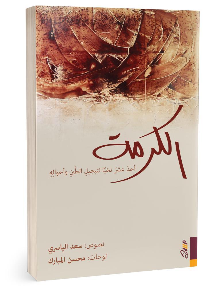 الكرمة أحد عشر نخباً لتبجيل الطين وأحواله