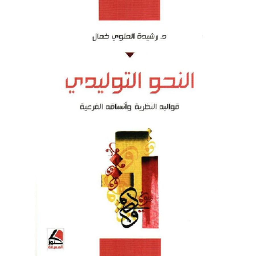 النحو التوليدي‎