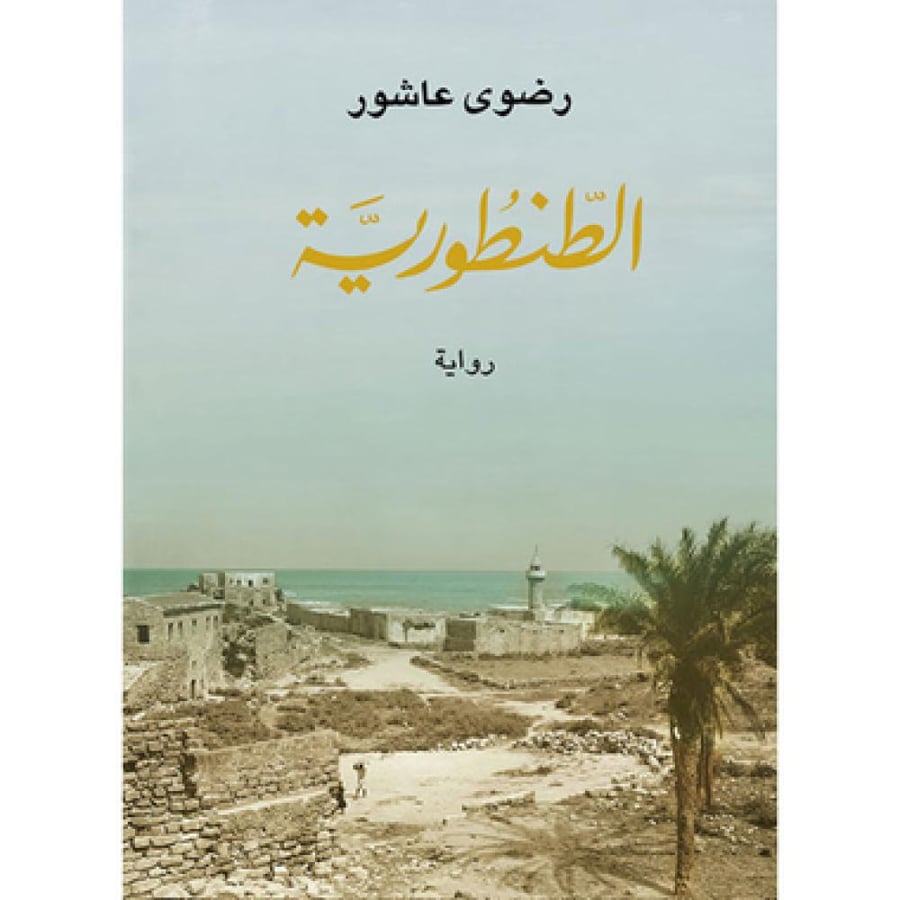 الطنطورية