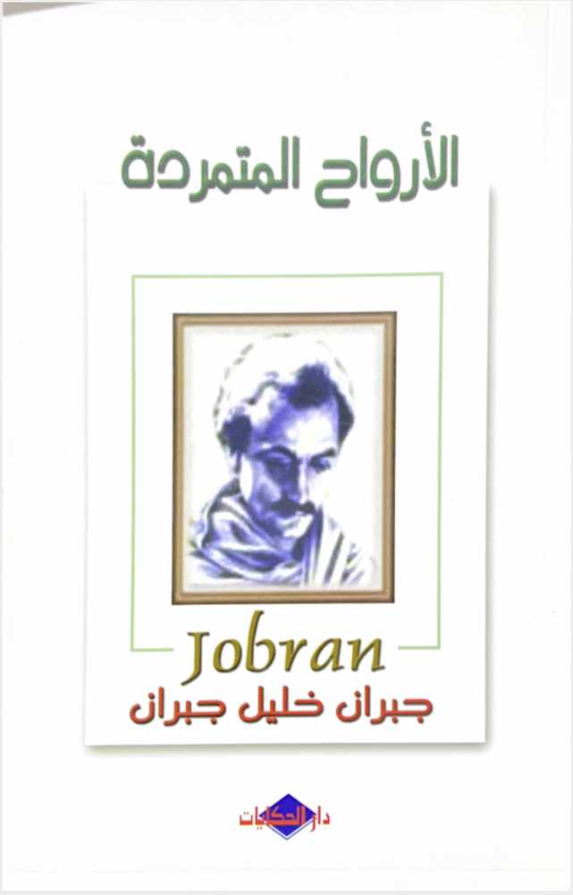 الارواح المتمردة
