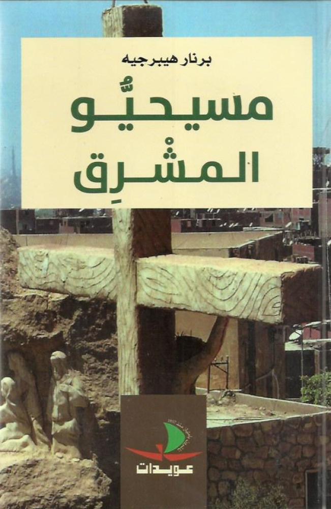 مسيحيو المشرق