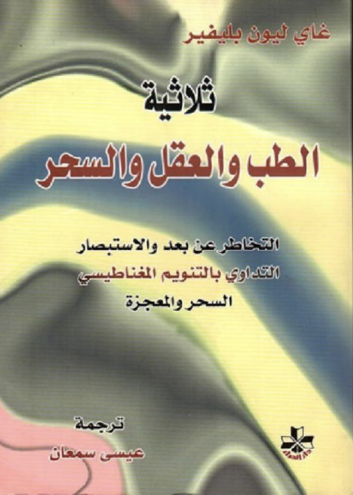 ثلاثية الطب والعقل والسحر