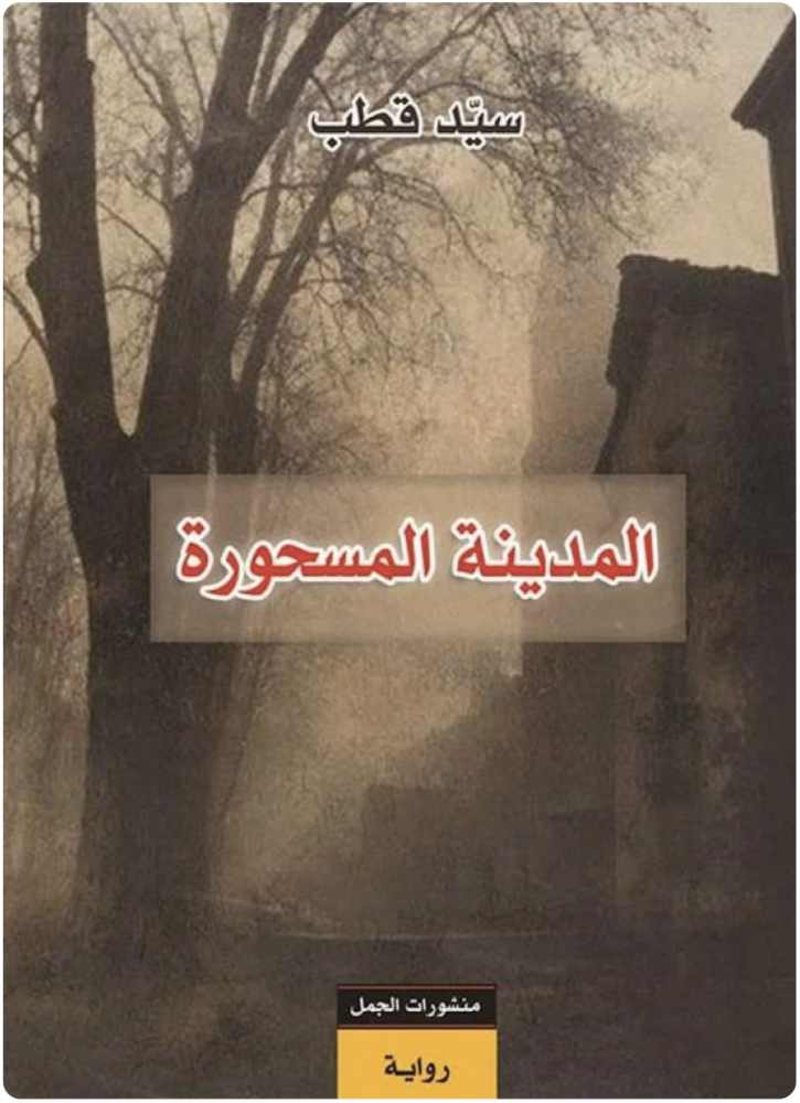 المدينة المسحورة