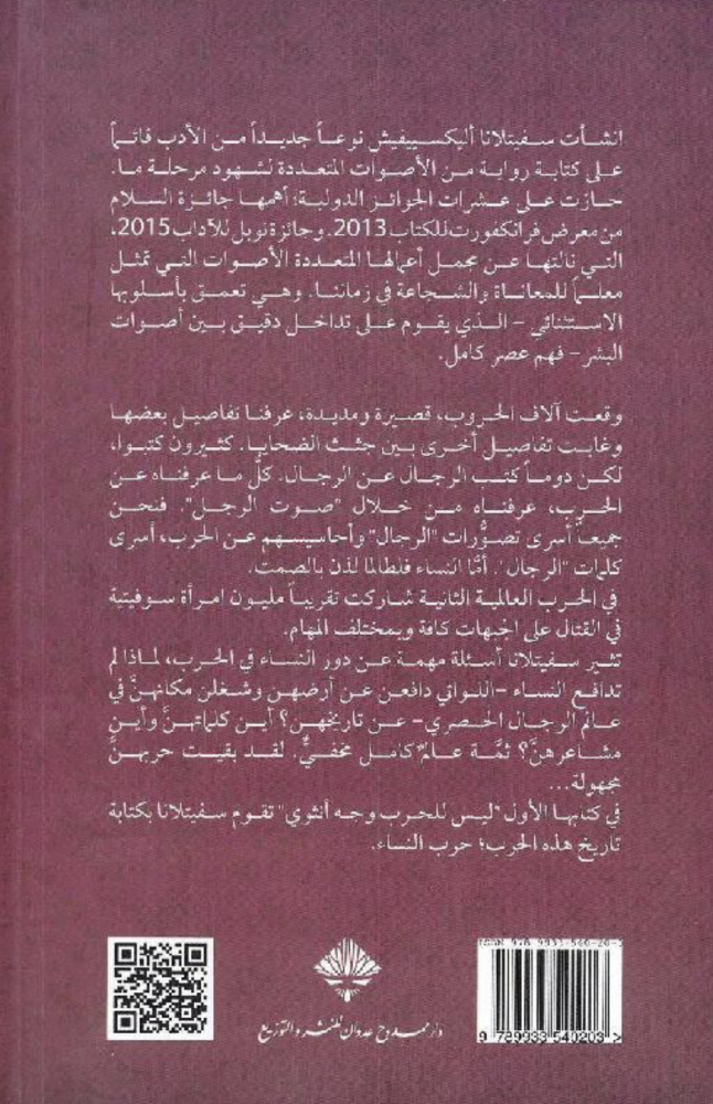 ليس للحرب وجه أنثوي‎