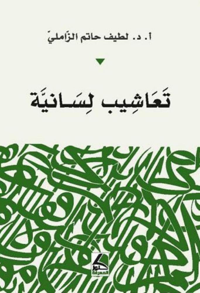 تعاشيب لسانية - شاموا