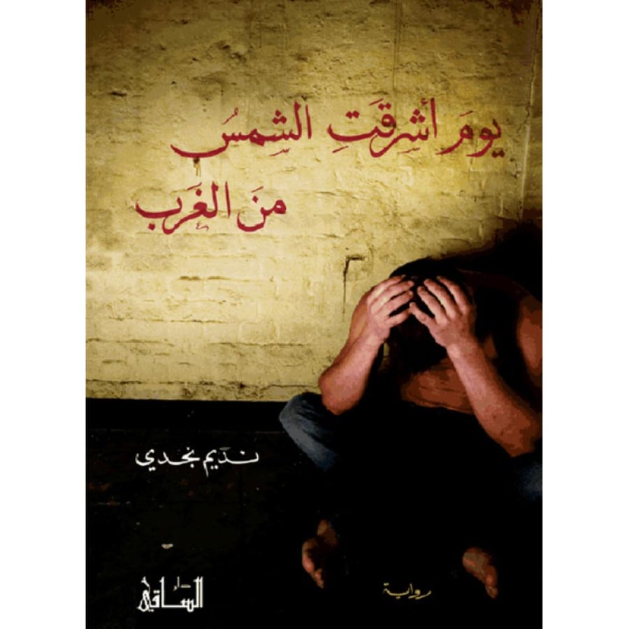 يوم أشرقت الشمس من الغرب