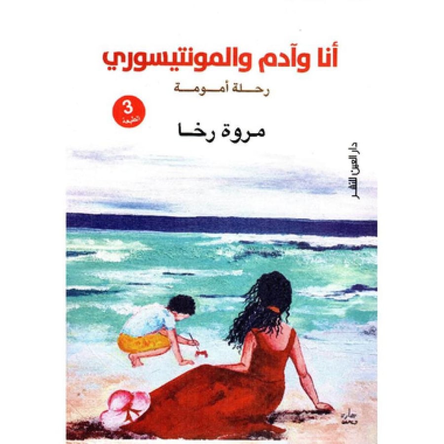 أنا وآدم والمونتيسوري‎