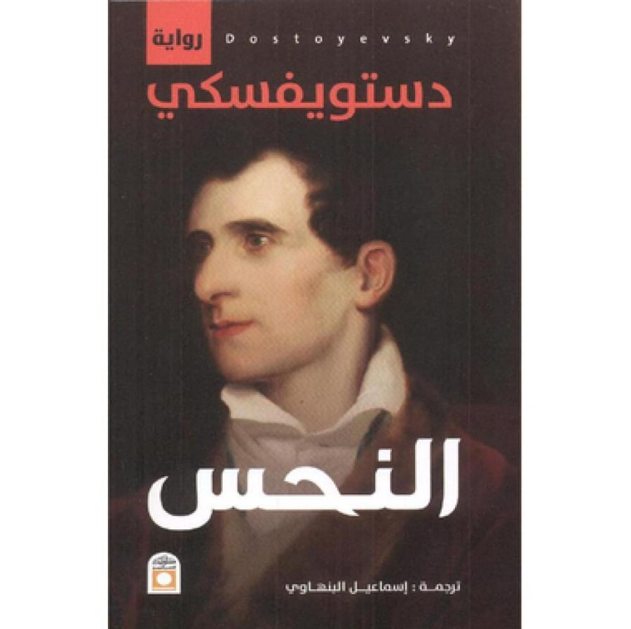 النحس‎