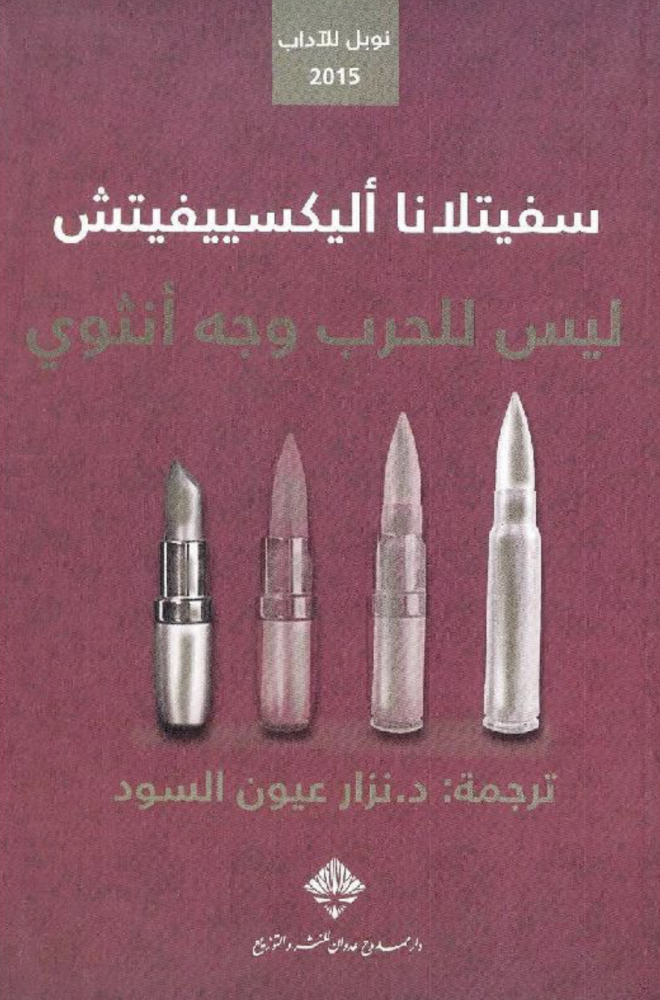ليس للحرب وجه أنثوي‎