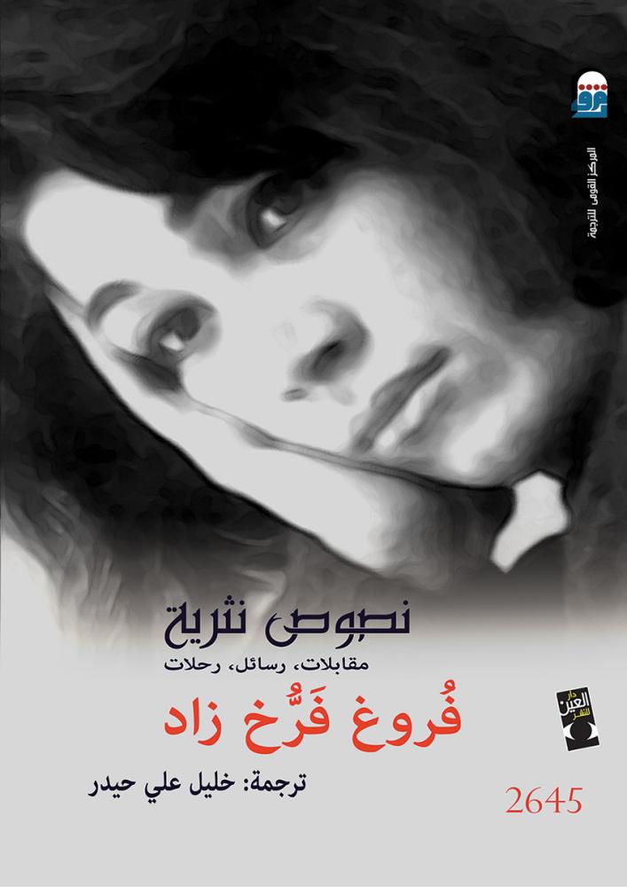 نصوص نثرية: مقابلات، رسائل، رحلات