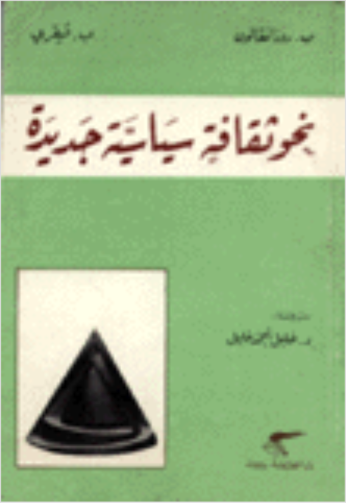 نحو ثقافة سياسية جديدة