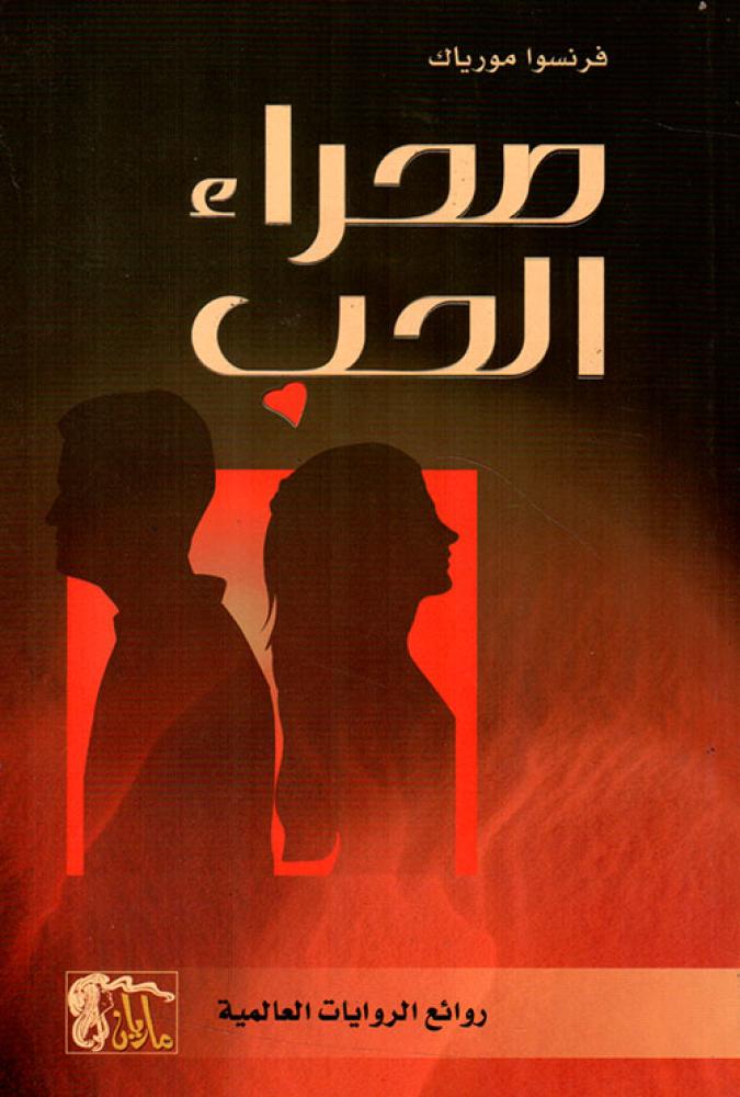 صحراء الحب