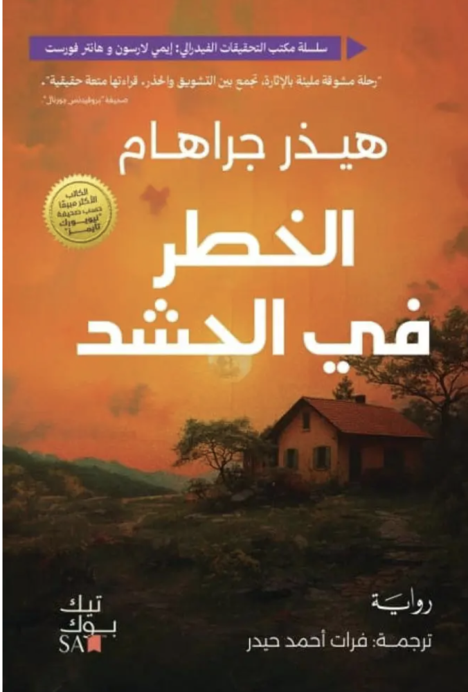 الخطر في الحشد
