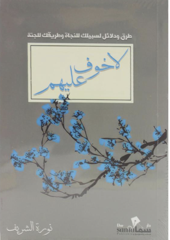 لا خوف عليهم