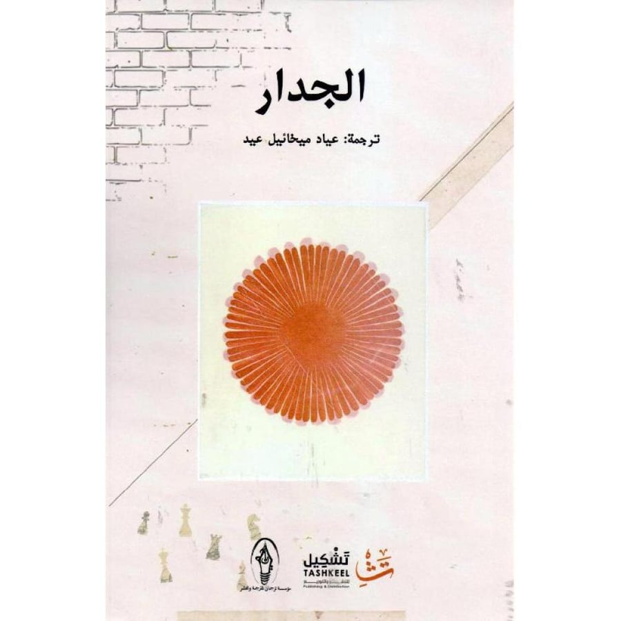 الجدار