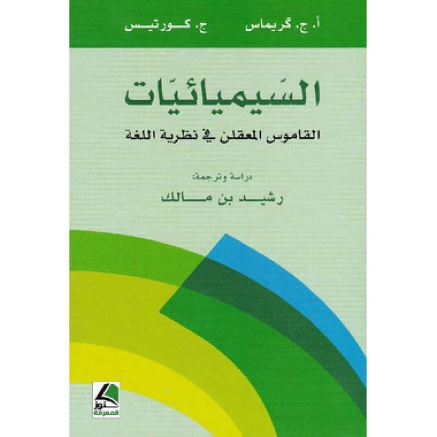 السيميائيات القاموس المعقلن في نظرية اللغة‎