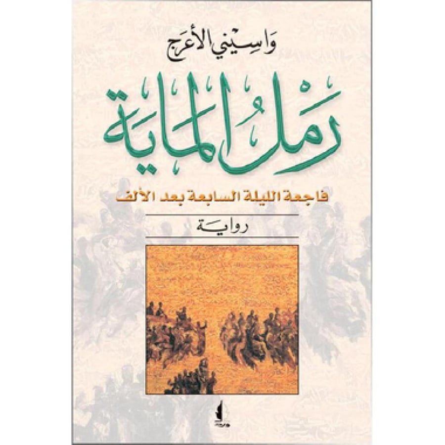 ‎رمل الماية‎