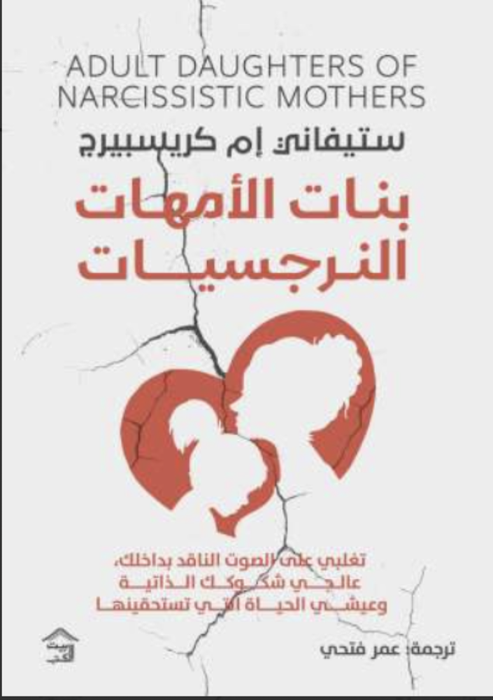 بنات الأمهات النرجسيات