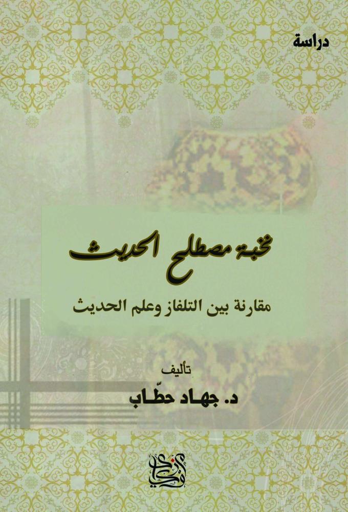 نخبة مصطلح الحديث