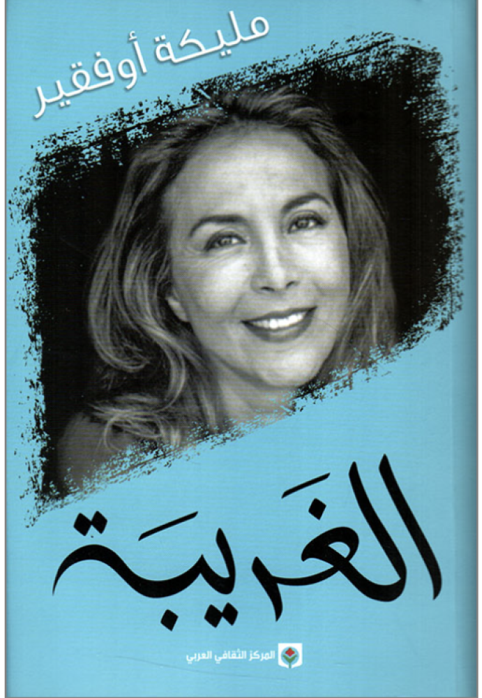 ‎الغريبة‎
